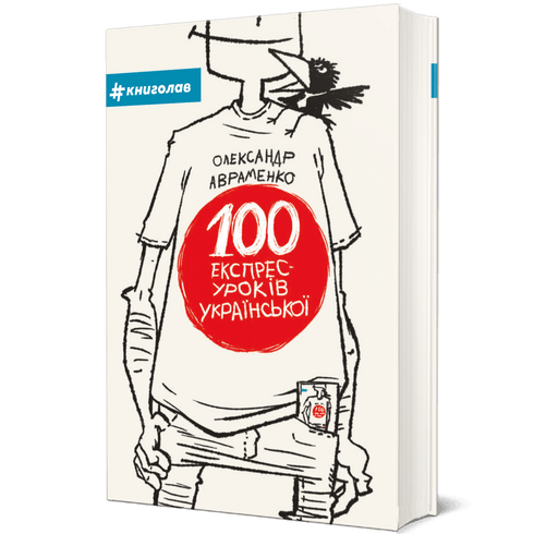 100 lezioni di ucraino espresso. Parte 1