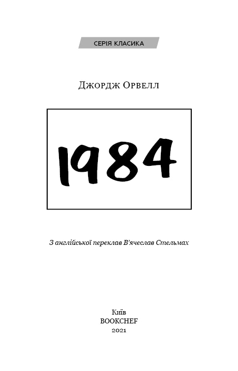1984 (classico)