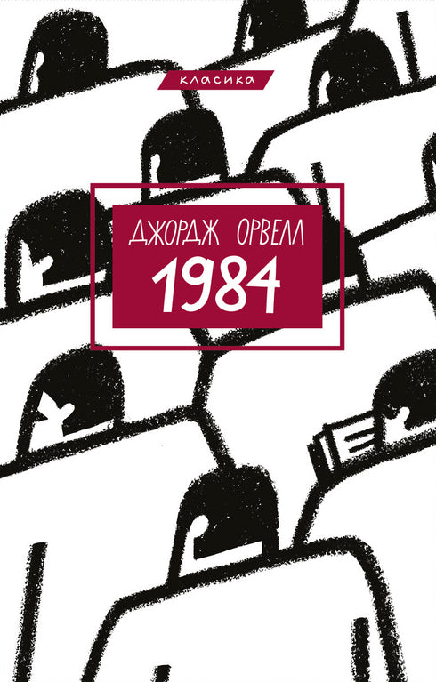 1984 (classico)