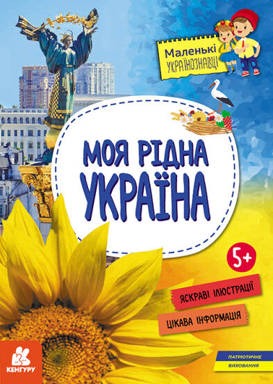 La mia nativa Ucraina