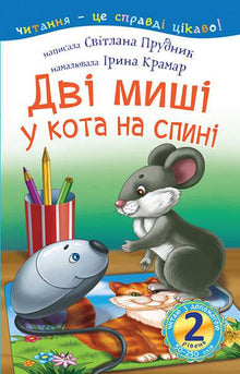 2 – Reading with Help. Two Mice on the Cat’s Back (Ukrainian Edition)