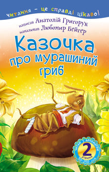 2 – Reading with Help. The Tale of the Ant Mushroom (Ukrainian Edition)
