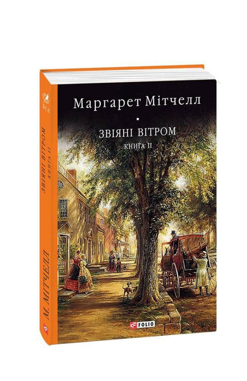 Звіяні вітром: роман: Кн.2