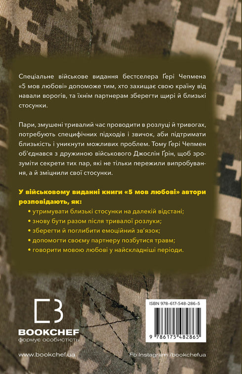 5 linguaggi dell'amore: edizione militare. Segreti della resilienza dell'amore - 9786175482865