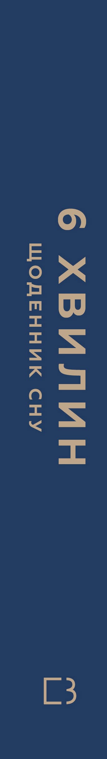 6 minutes. A sleep diary that will teach you to fall asleep quickly and wake up refreshed.