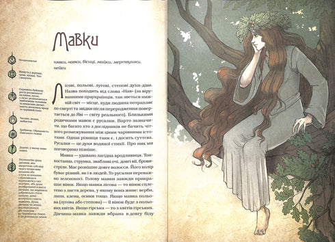 Magical Creatures of Ukrainian Myth. Nature Spirits