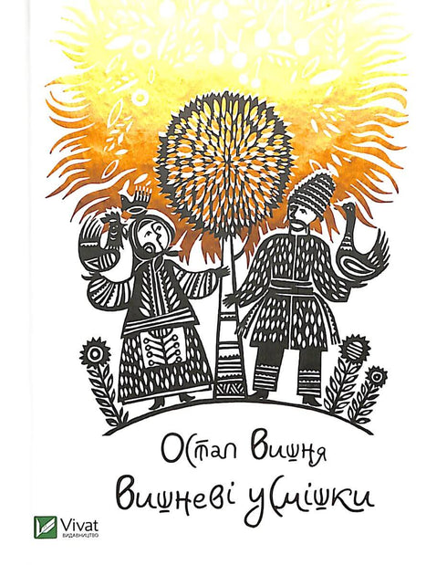 Вишневі усмішки / малий формат/