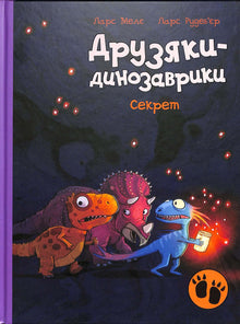 The Dinosaur Gang: The Secret (Ukrainian Edition)