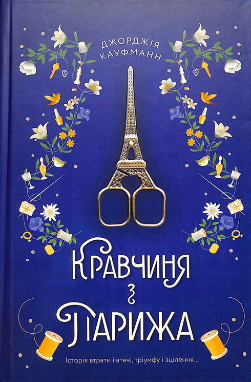 Кравчиня з Парижа