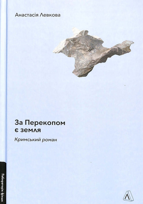 "Beyond the Perekop is the land. A Crimean novel"