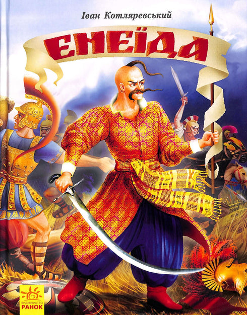 Eneide *Edizione illustrata*
