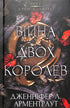 Кров і попіл: Війна двох королев. Частина 4