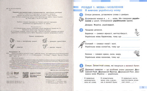 Lingua e lettura ucraina. 3° classe. Quaderno di lavoro per il manuale di I. Bolshakova, M. Pristinskaya. In 2 parti. Parte 1 (NUSH)
