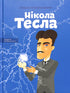 Nicola Tesla