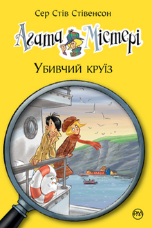 Agata Mistero. La crociera omicida. Libro 10 (edizione ucraina)