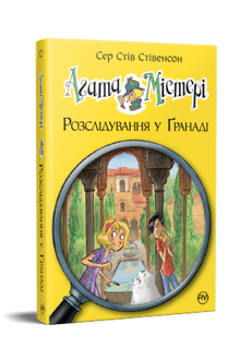 Agata Mistero. Indagine a Granada. Libro 12 (edizione ucraina)