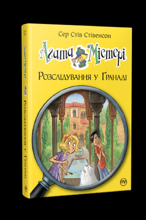 Agata Mistero. Libro 12. Indagine a Granada