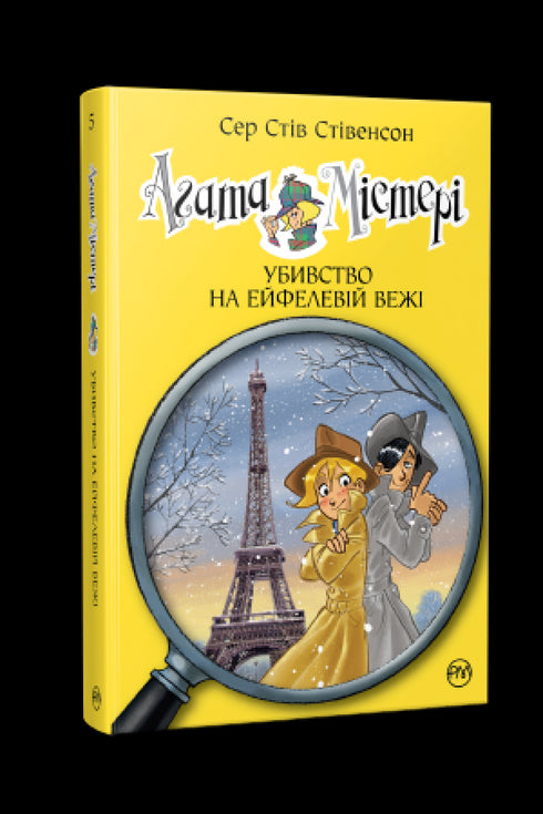 Agata Mistero. Libro 5. Assassinio alla Torre Eiffel