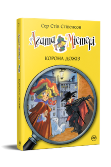 Agata Mistero. Corona dei Dogi. Libro 7 (edizione ucraina)