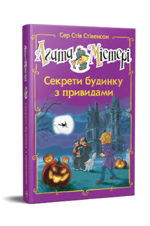 Agata Mistero. Numero speciale 4. I segreti di una casa stregata (edizione ucraina)
