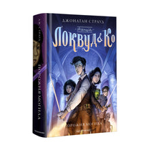 Agenzia "Lockwood e Kº". Una tomba vuota. Libro 5 (edizione ucraina)