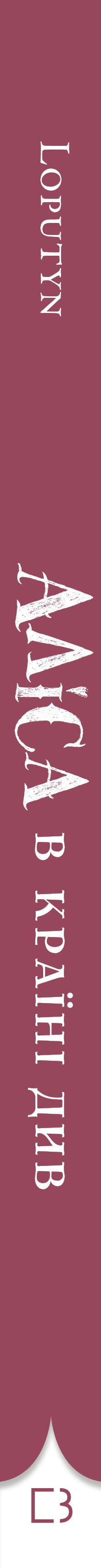 Аліса в Країні Див