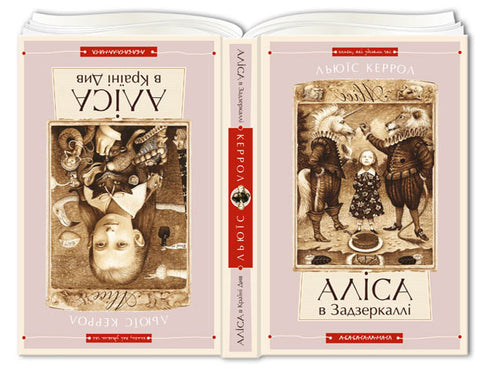 Alice nel Paese delle Meraviglie. Alice attraverso lo specchio - 9786175850688