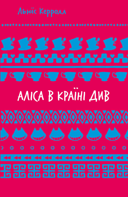 Аліса в Країні Див (ШБ)