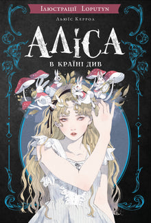 Alice nel Paese delle Meraviglie (edizione ucraina)