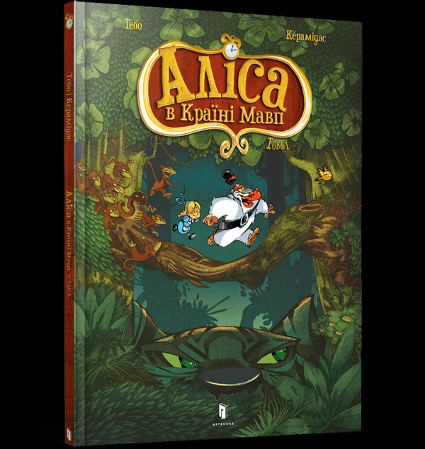 Alice nel paese delle scimmie