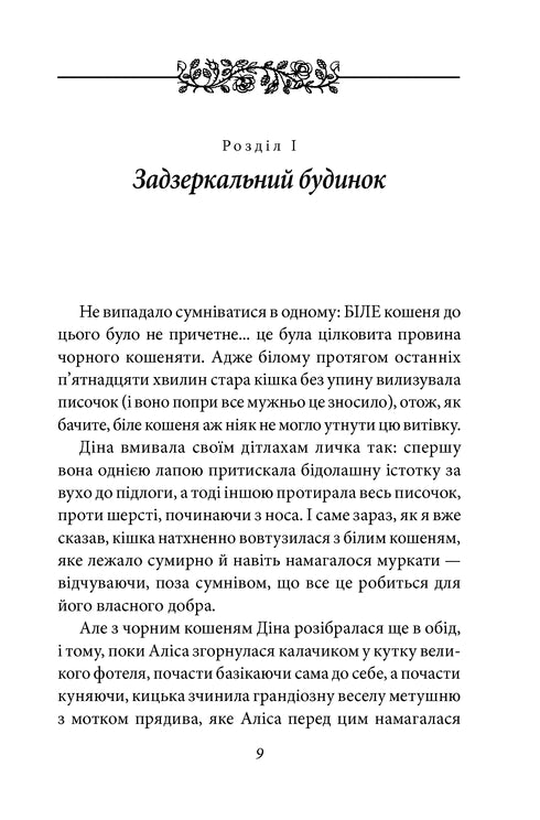 Alice attraverso lo specchio