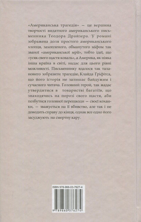 Американська трагедія. Книга 2