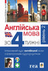 Англійська мова за 4 тижні. Інтенсивний курс англійської мови з електронним аудіододатком. Рівень 2