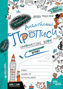 English copybooks. Semi-printed font (Ukrainian–English Edition)