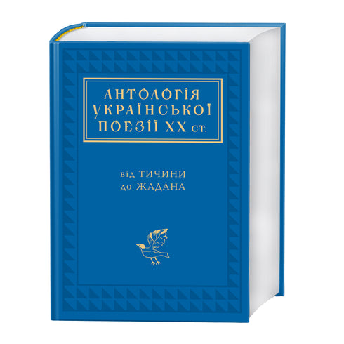 Antologia della poesia ucraina del XX secolo - 9786175851166