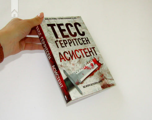 Асистент. Книга 2