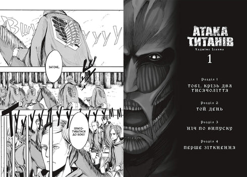 Attack on Titan. Volume 1 - 9786175232460