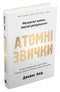 Abitudini atomiche
