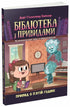 Бібліотека з привидами. Книга 4. Привид о п'ятій годині