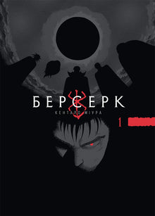 Berserk. Volume 1 (Ukrainian Edition)