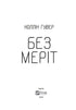 Без Меріт - 9789669428561