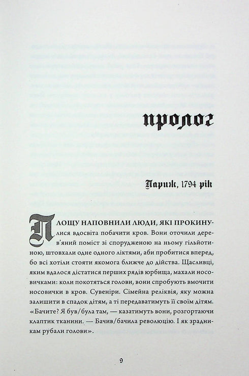 Безсмертя. Історія кохання