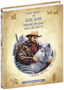 Zanna Bianca. Il richiamo degli antenati. Voglia di vivere (edizione ucraina)
