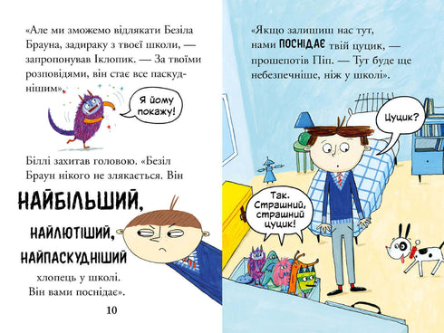 Біллі та малі монстри. Монстри у школі