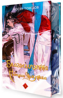 Benedizione del Governatore Celeste. Volume 4 (Edizione regalo) (edizione ucraina)