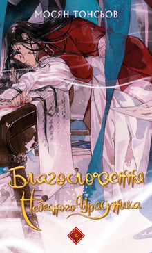 La benedizione del Governatore Celeste. Volume 4 (edizione ucraina)