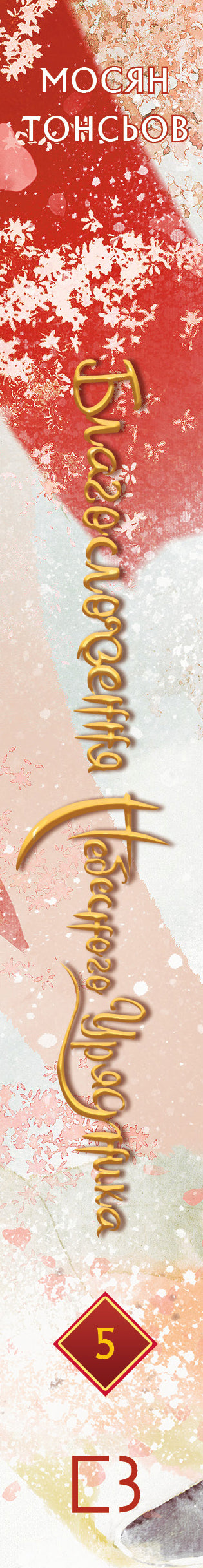 Благословення Небесного Урядника. Том 5