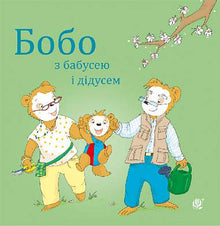 Bobo con la nonna e il nonno (edizione ucraina)
