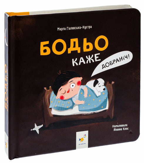 Бодьо каже: "Добраніч!"