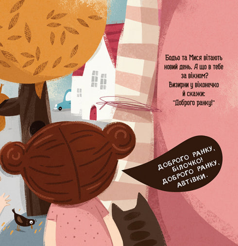 Бодьо каже: "Доброго ранку!"